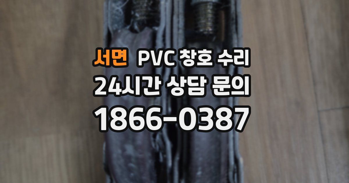 서면 PVC 창호 수리