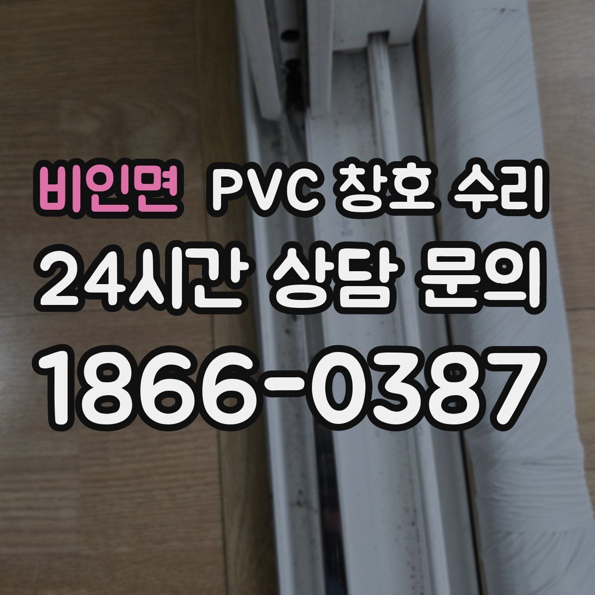 비인면 PVC 창호 수리