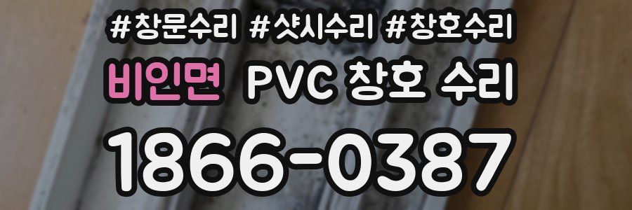 비인면 PVC 창호 수리