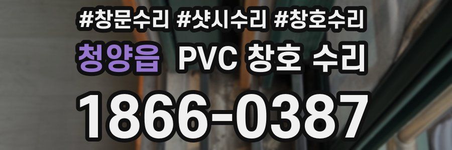 청양읍 PVC 창호 수리