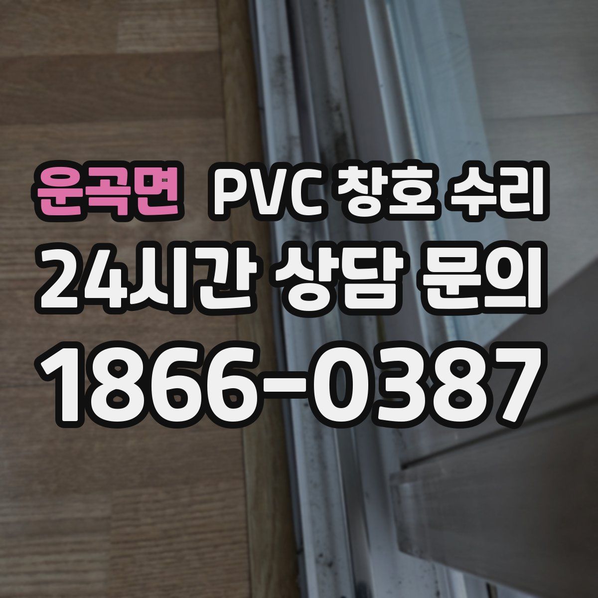 운곡면 PVC 창호 수리