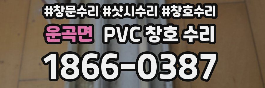 운곡면 PVC 창호 수리