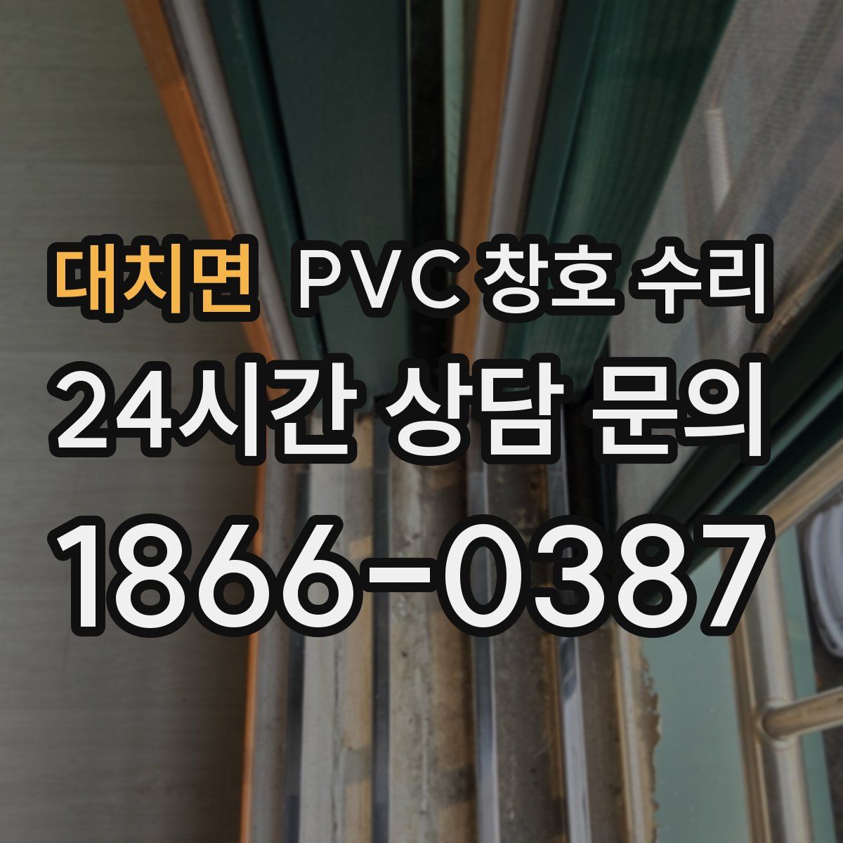 대치면 PVC 창호 수리