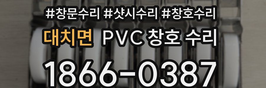 대치면 PVC 창호 수리