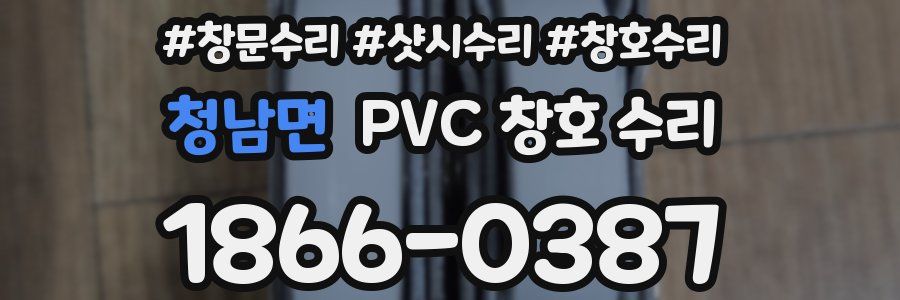 청남면 PVC 창호 수리