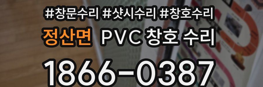 정산면 PVC 창호 수리