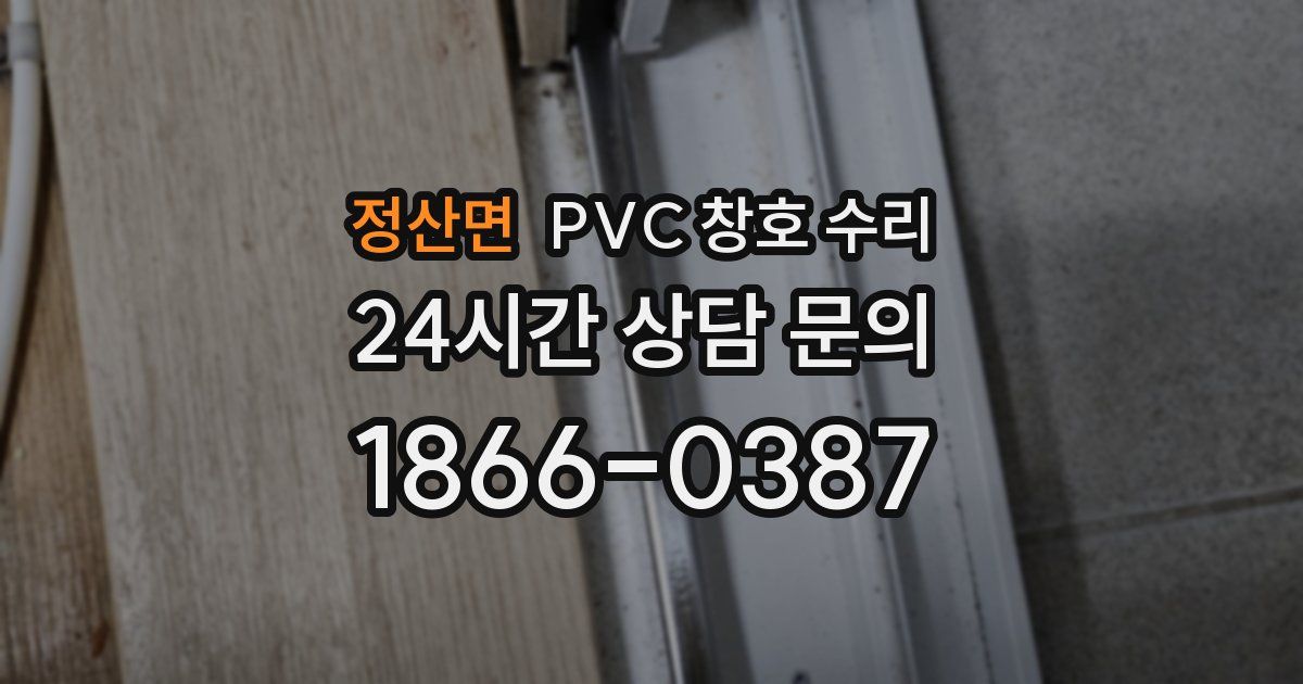 정산면 PVC 창호 수리