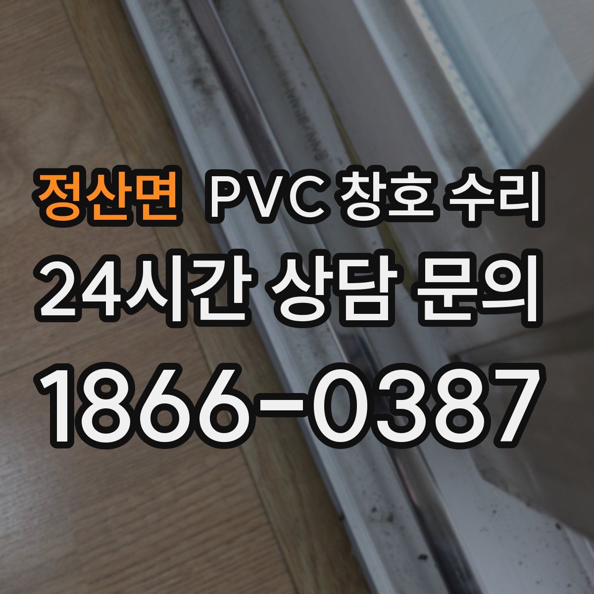 정산면 PVC 창호 수리