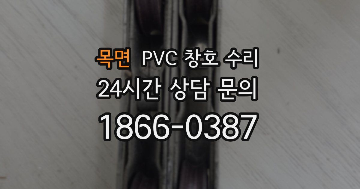 목면 PVC 창호 수리
