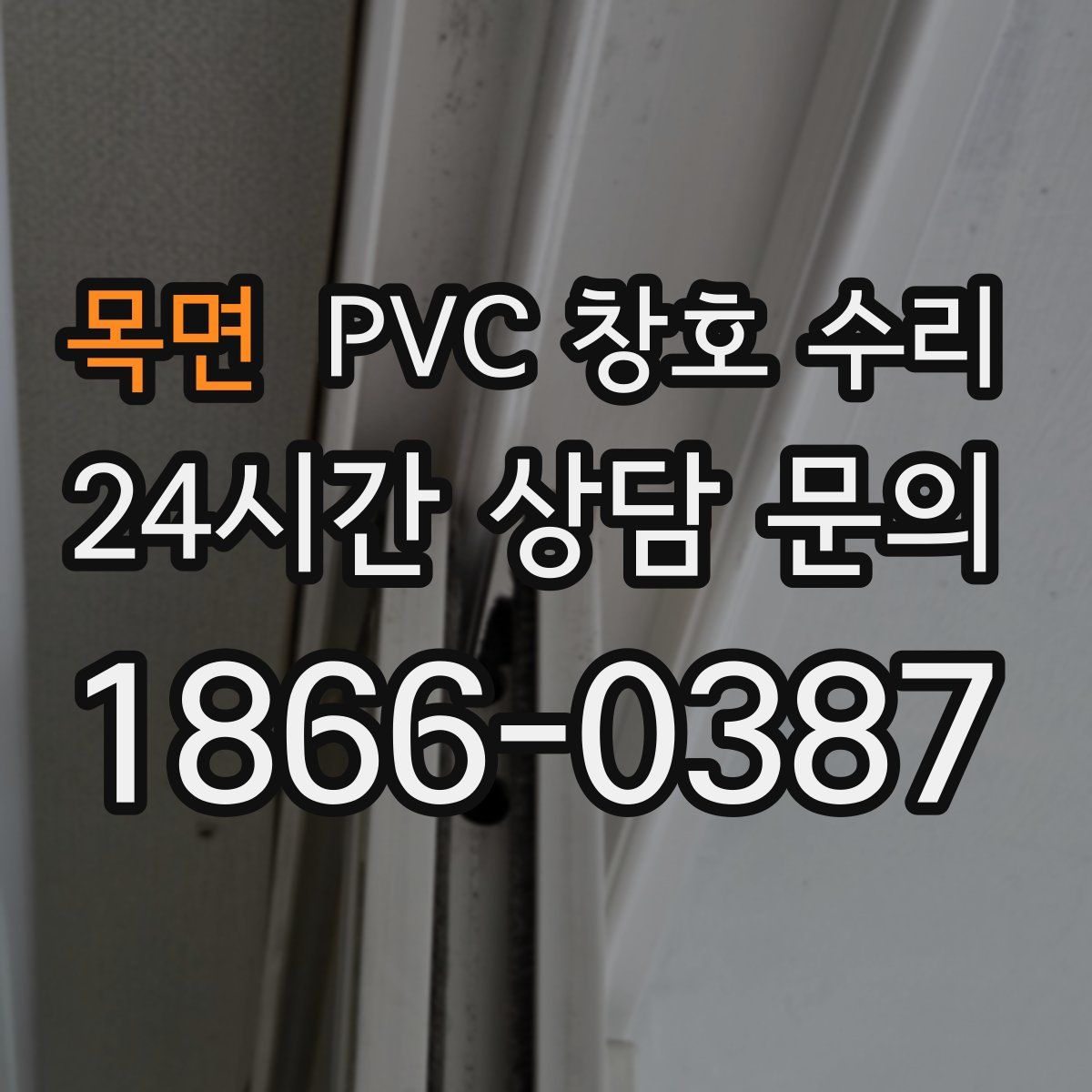 목면 PVC 창호 수리