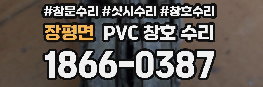 장평면 PVC 창호 수리
