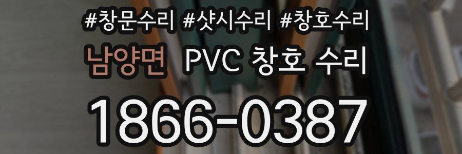 남양면 PVC 창호 수리