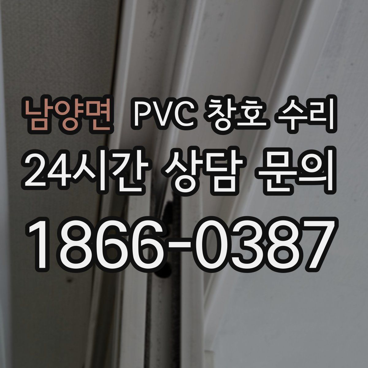남양면 PVC 창호 수리