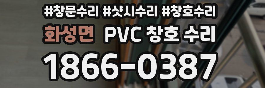 화성면 PVC 창호 수리