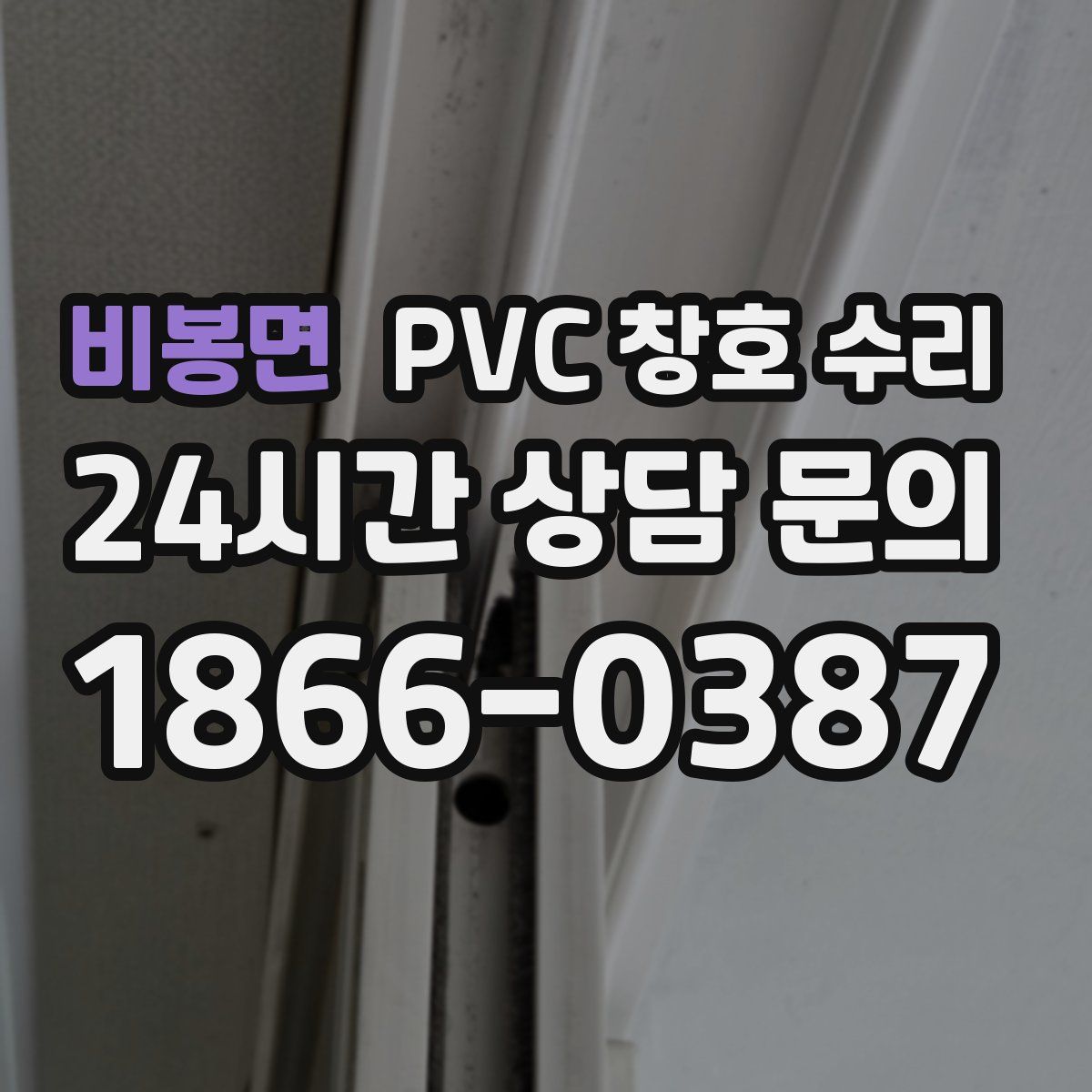 비봉면 PVC 창호 수리
