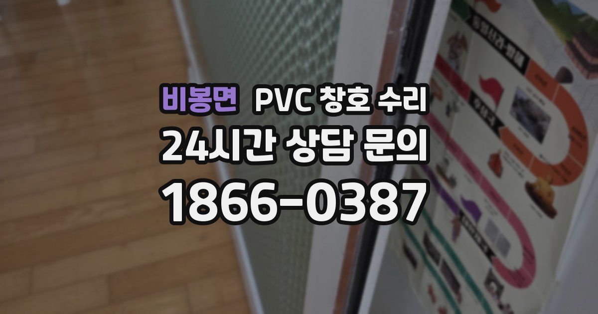 비봉면 PVC 창호 수리
