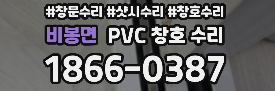 비봉면 PVC 창호 수리