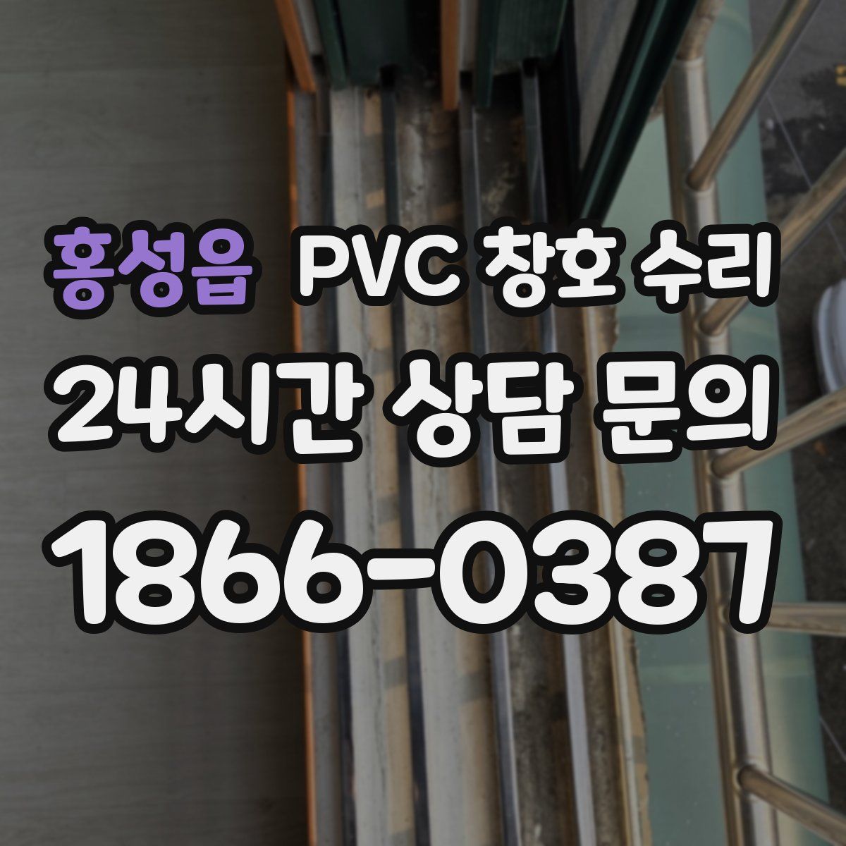 홍성읍 PVC 창호 수리