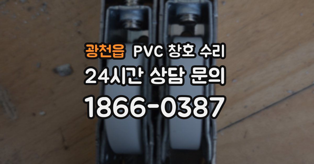 광천읍 PVC 창호 수리