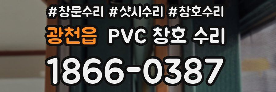 광천읍 PVC 창호 수리