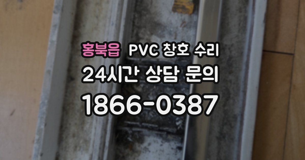 홍북읍 PVC 창호 수리