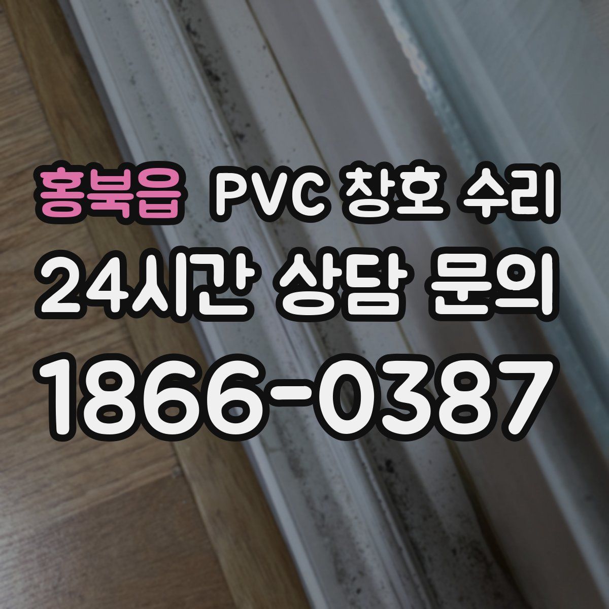 홍북읍 PVC 창호 수리