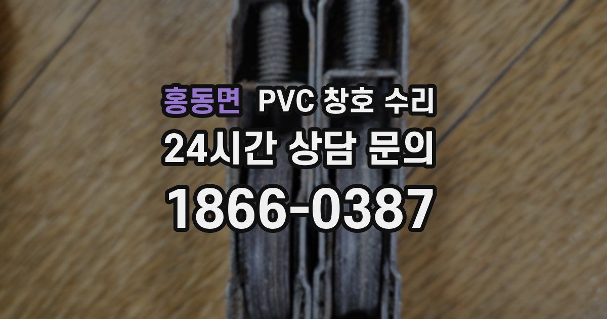 홍동면 PVC 창호 수리