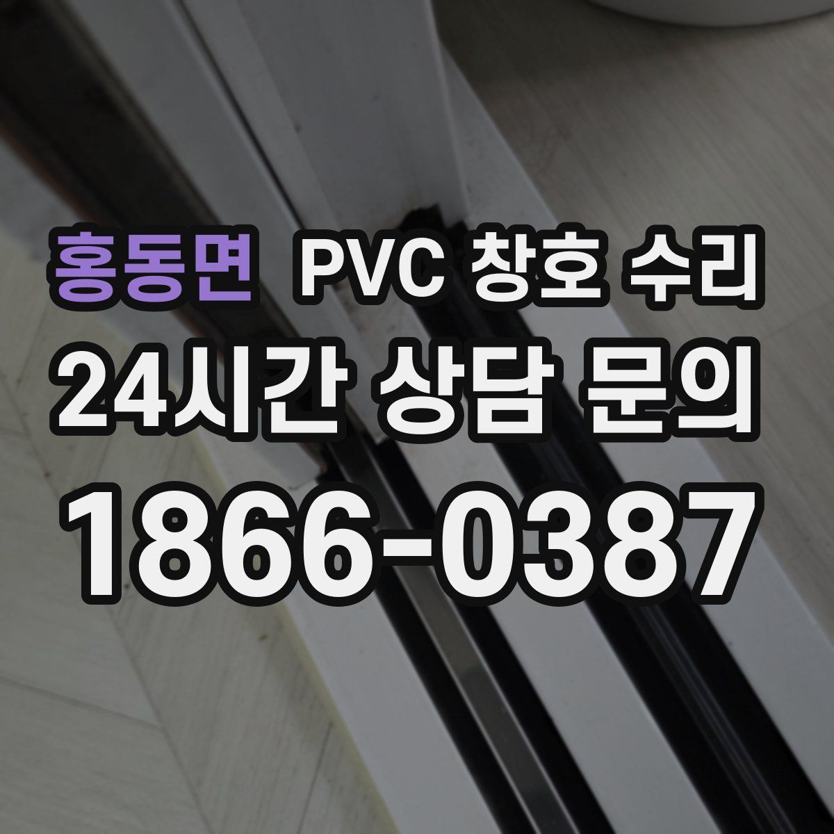 홍동면 PVC 창호 수리