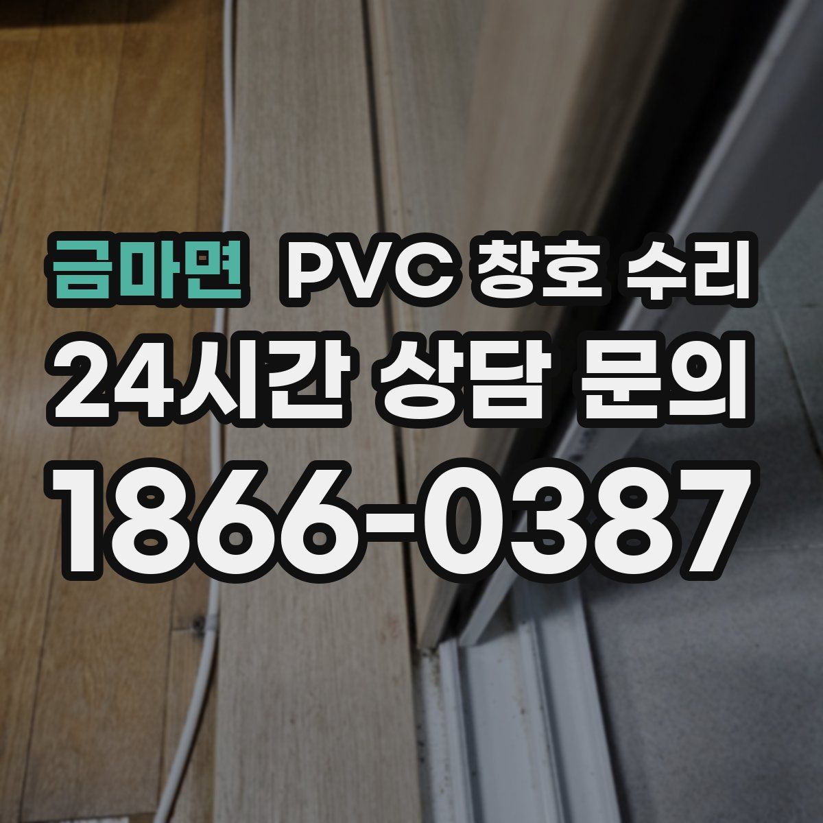 금마면 PVC 창호 수리