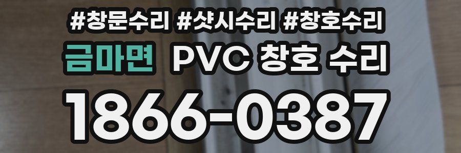 금마면 PVC 창호 수리