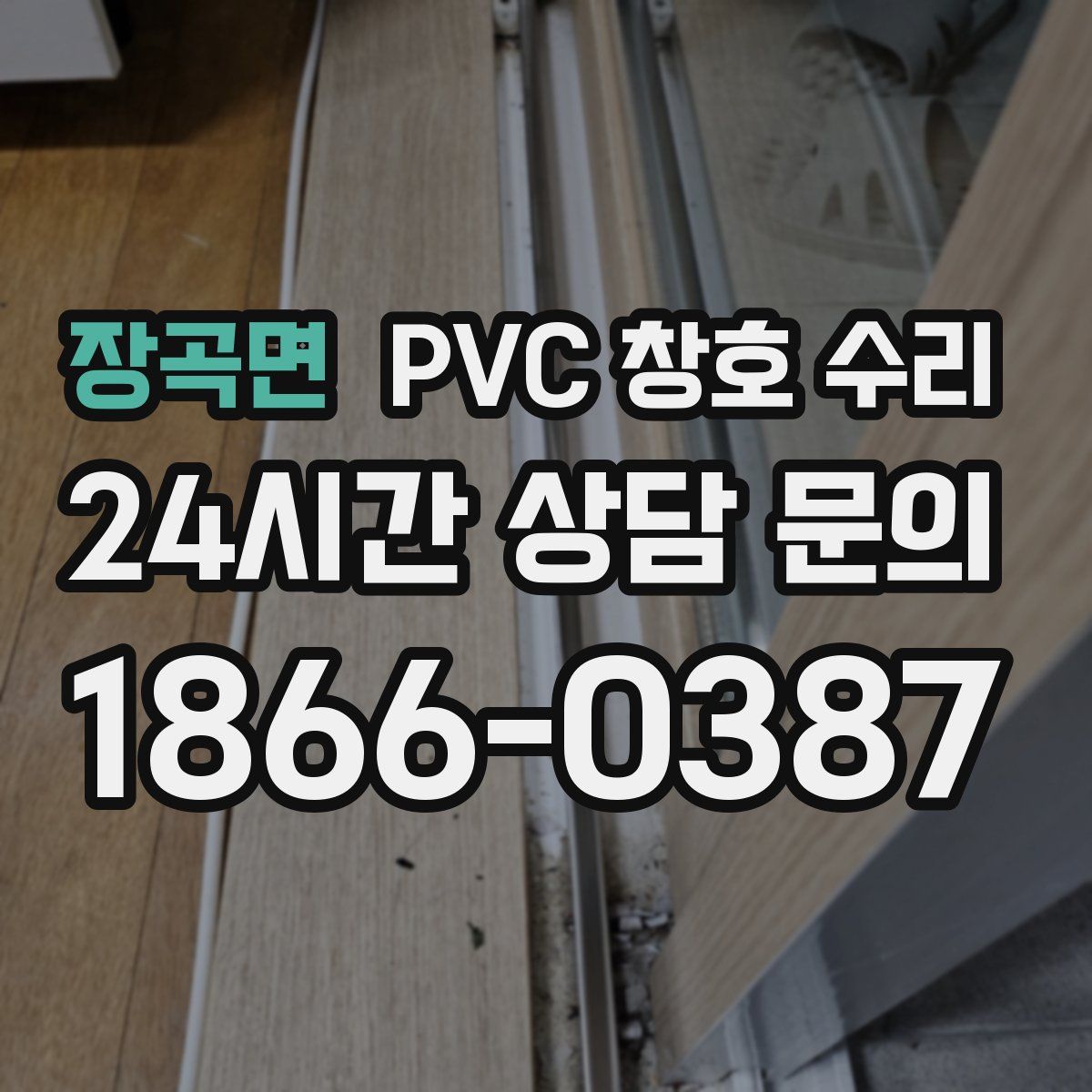 장곡면 PVC 창호 수리