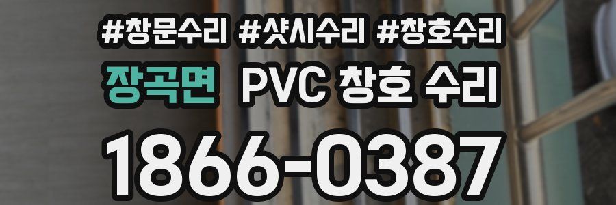 장곡면 PVC 창호 수리