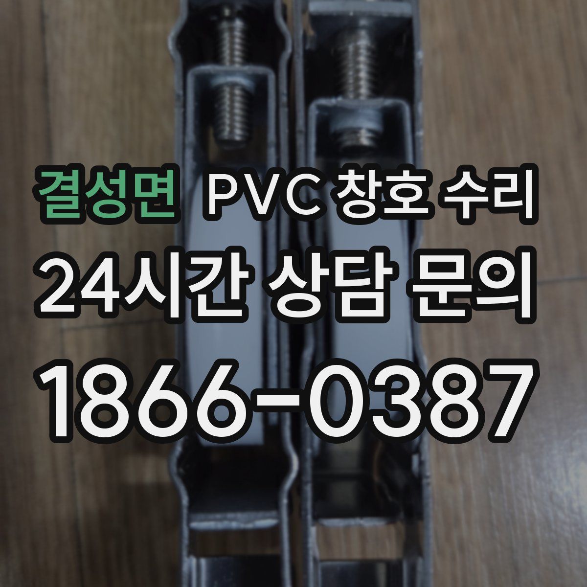 결성면 PVC 창호 수리