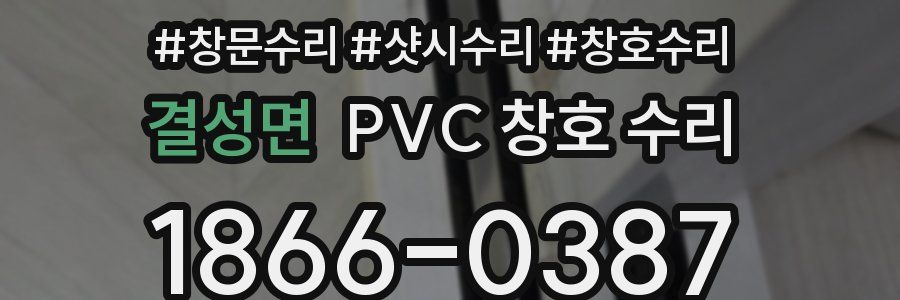 결성면 PVC 창호 수리