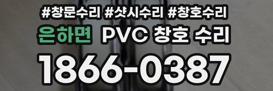 은하면 PVC 창호 수리