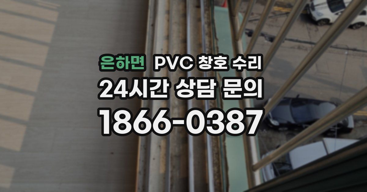 은하면 PVC 창호 수리