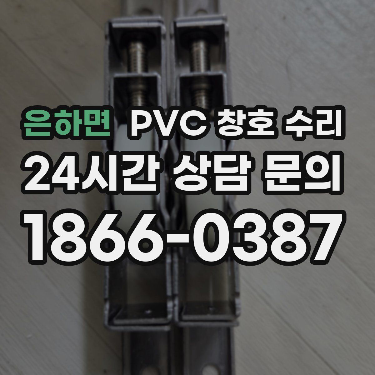 은하면 PVC 창호 수리