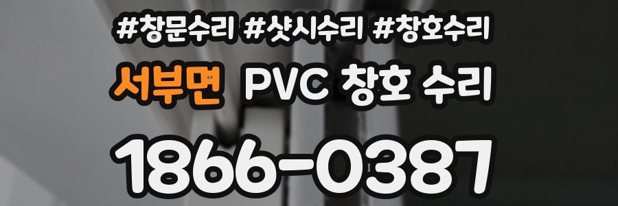 서부면 PVC 창호 수리