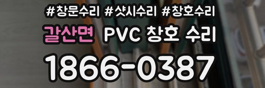 갈산면 PVC 창호 수리