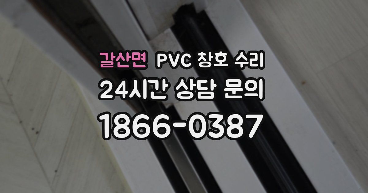 갈산면 PVC 창호 수리