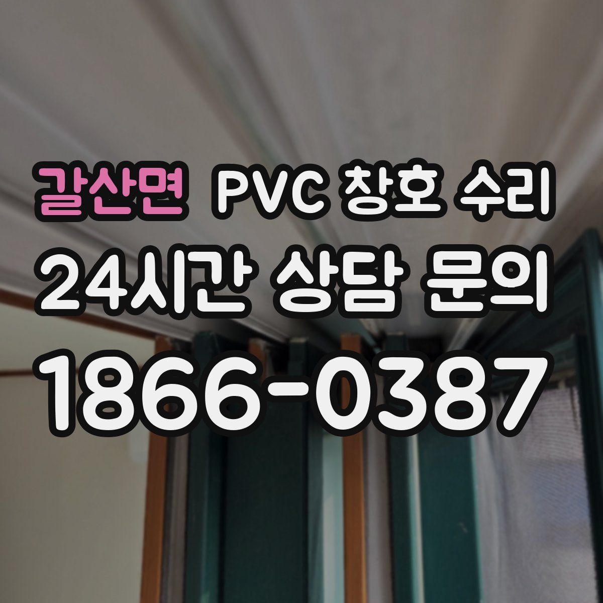 갈산면 PVC 창호 수리