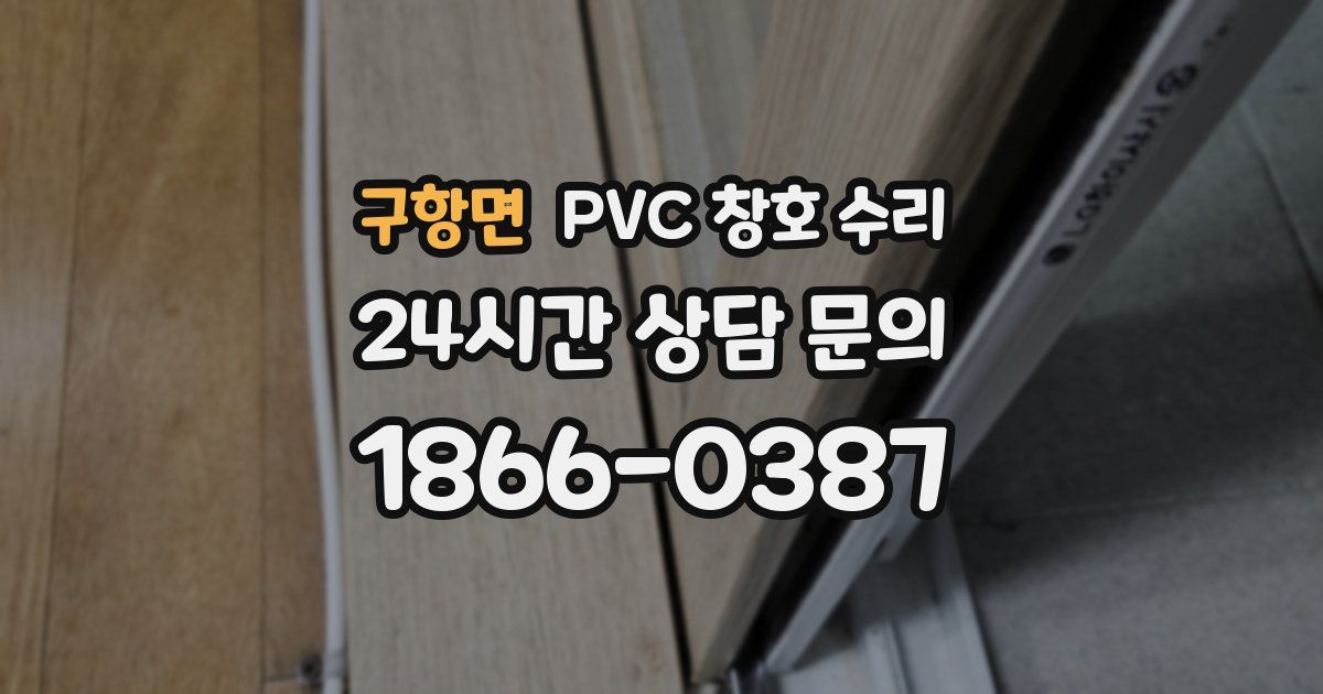 구항면 PVC 창호 수리