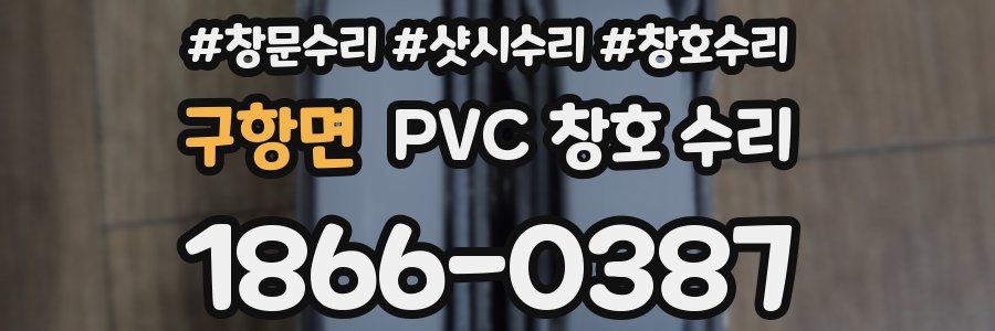 구항면 PVC 창호 수리