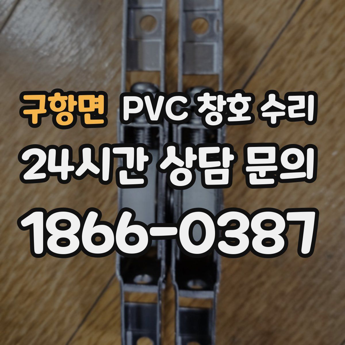 구항면 PVC 창호 수리