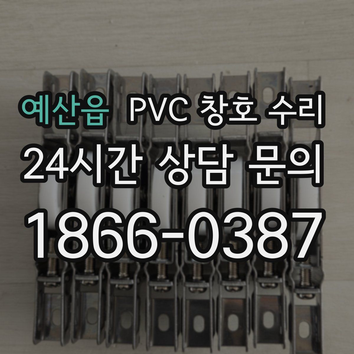 예산읍 PVC 창호 수리