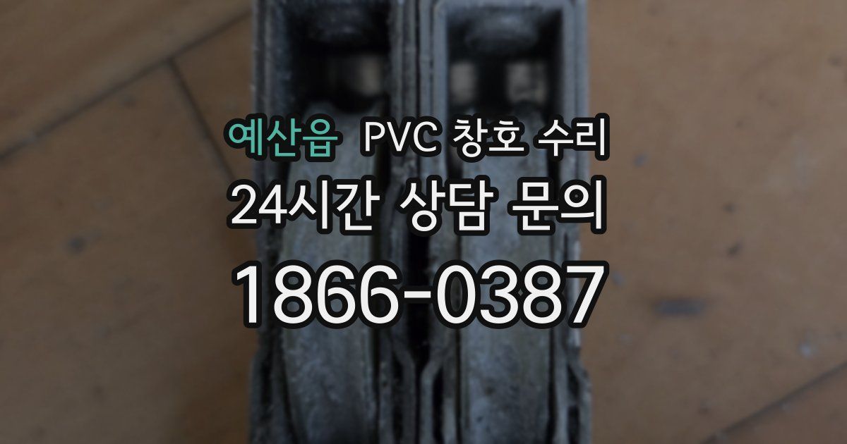 예산읍 PVC 창호 수리