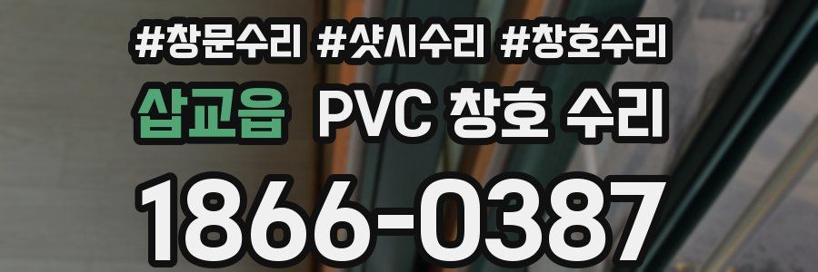 삽교읍 PVC 창호 수리