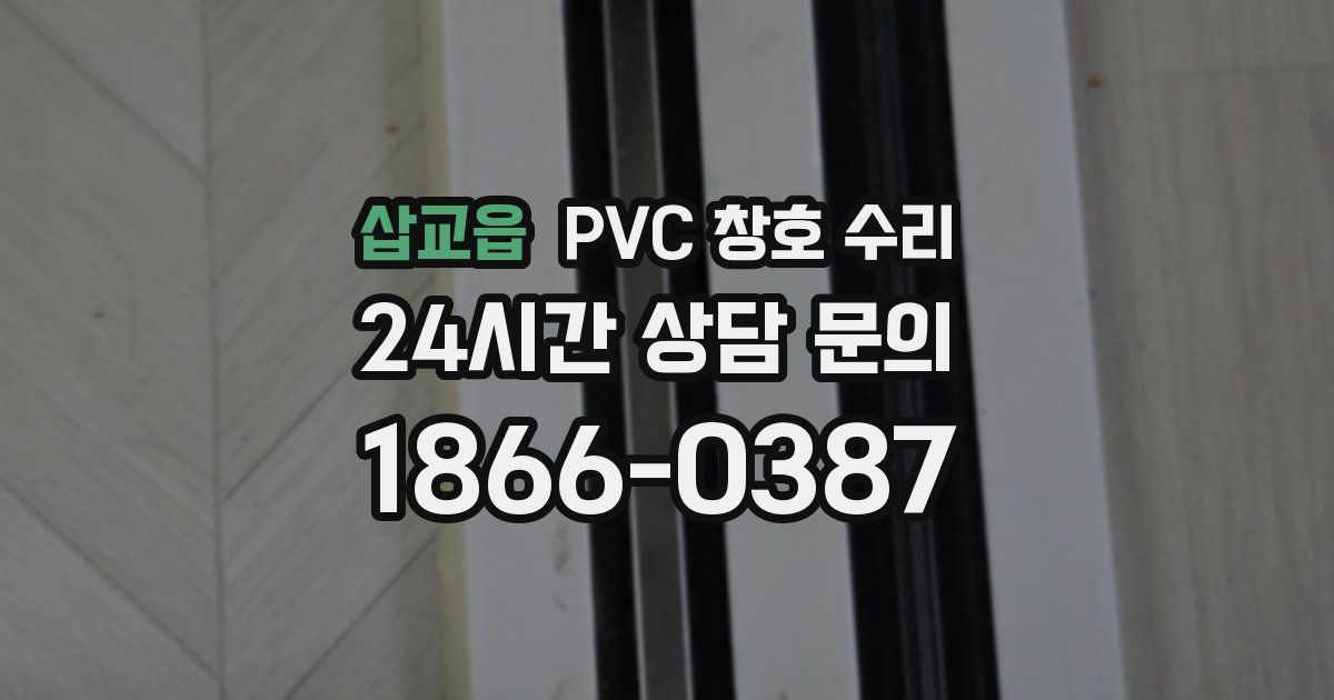 삽교읍 PVC 창호 수리