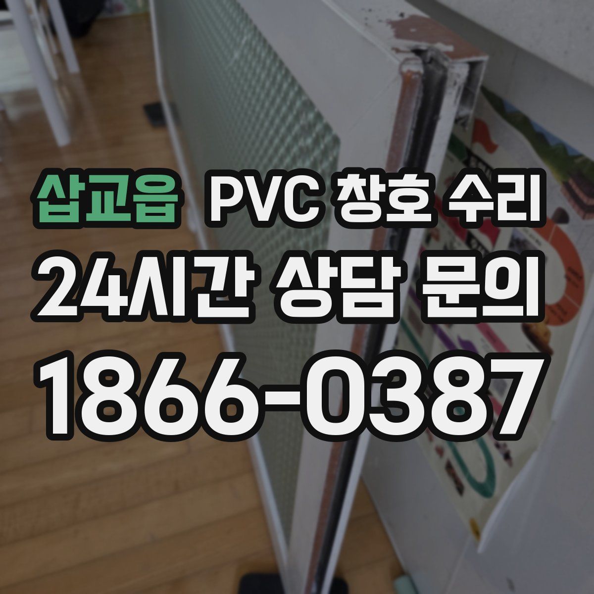 삽교읍 PVC 창호 수리