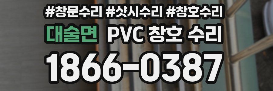 대술면 PVC 창호 수리
